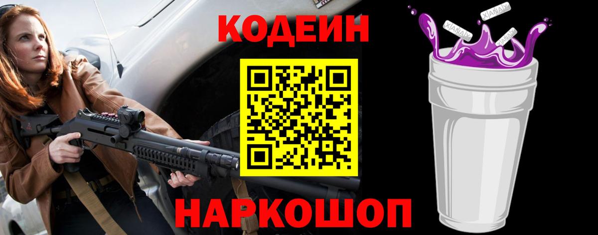 Мценск  Кодеин Purple Drank  Codein напиток Lean (лин)  Вход с VPN 